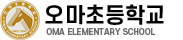 오마초등학교