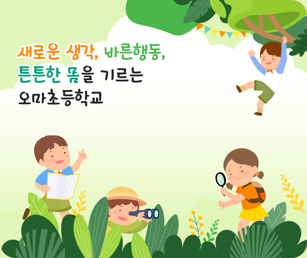 새로운 생각, 바른행동, 튼튼한 몸을 기르는 오마초등학교
